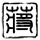 《急难先锋20》免安装中文正式版下载发布